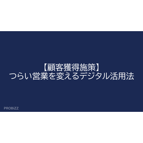【顧客獲得施策】つらい営業を変えるデジタル活用法