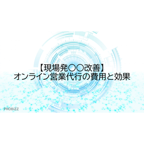 【現場発○○改善】オンライン営業代行の費用と効果