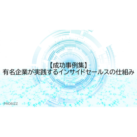 【成功事例集】有名企業が実践するインサイドセールスの仕組み