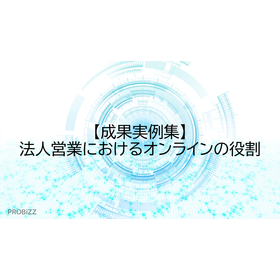 【成果実例集】法人営業におけるオンラインの役割