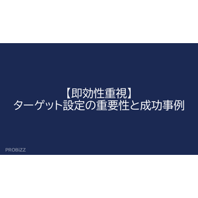【即効性重視】ターゲット設定の重要性と成功事例