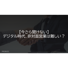 【今さら聞けない】デジタル時代、非対面営業は難しい？