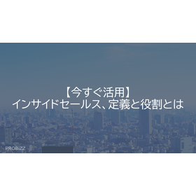 【今すぐ活用】インサイドセールス、定義と役割とは