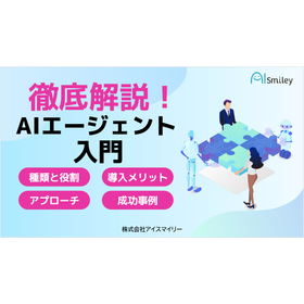 徹底解説！AIエージェントの入門資料を無料進呈中