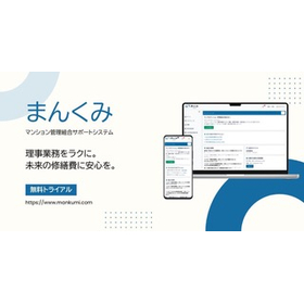 マンション管理組合サポートシステム『まんくみ』
