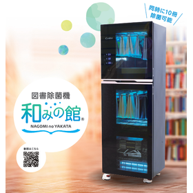 図書除菌機『和みの館』