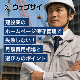 建設業のホームページ保守管理で失敗しない月額費用相場と選び方