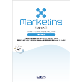 「Kairos3 Marketing」導入事例集