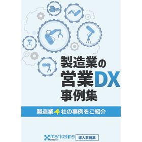 製造業の営業DX事例集