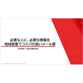 【資料】必要な人に、必要な情報を地域密着でコスパの良いメール便