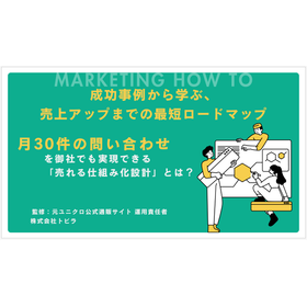 【小冊子進呈】成功事例から学ぶ、売上アップまでの最短ロードマップ