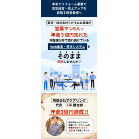 営業不要！水回りリフォーム会社専用集客システム