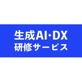 【生成AI研修導入事例】株式会社NTTデータ様