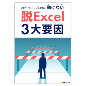 【資料】わかっているのに動けない 脱Excel 3大要因