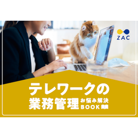 【資料】テレワークの業務管理 お悩み解決BOOK