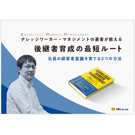 【資料】後継者育成の最短ルート