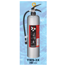 蓄圧式・水(潤滑剤等入り)消火器『YWS-3X』
