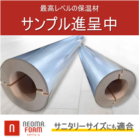 サンプル進呈中｜世界トップレベルの保温性能ネオマパイプカバー