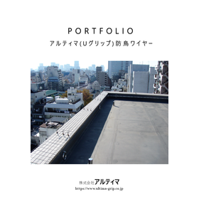 【Construction Examples】 Ultima Anti-Bird System