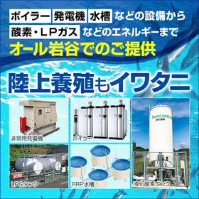 All Iwatani for land-based aquaculture! Stable supply of oxygen gas, temperature maintenance, FRP tanks.