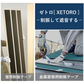 Soundproofing Solution Just by Sticking: Vibration Control Tape 'Zetro Series'
