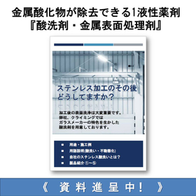 One-component agent for removing metal oxides: "Acid cleaner and metal surface treatment agent."