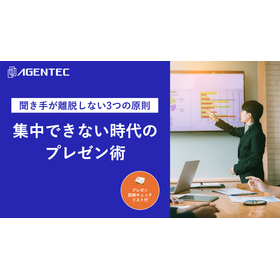 【資料】集中できない時代のプレゼン術 