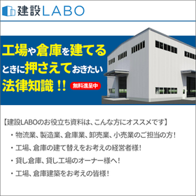 "Legal Knowledge to Keep in Mind When Building Factories and Warehouses" *Free Offer*