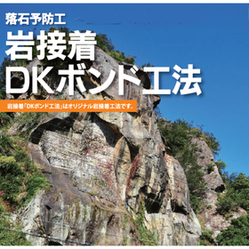 Rockfall prevention work "Rock Adhesive DK Bond Method" *Over 4000 construction achievements