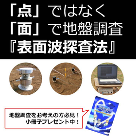 Ground Investigation Method "Surface Wave Exploration Method" *Seminar video now available!