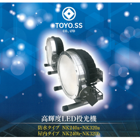 低価格で供給可能！AC接続直接駆動可能な『高輝度LED投光機』