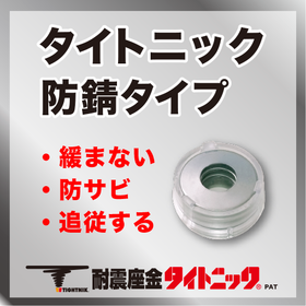 Doesn't loosen! Follows closely! Rust-resistant! Seismic-resistant washer tight tonic for outdoor use.