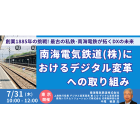 【セミナー】南海電気鉄道（株）におけるデジタル変革への取り組み 