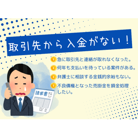 「取引先が払ってくれない！」未入金問題の最適解をサポート