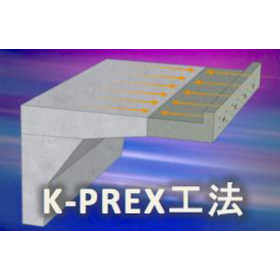 プレストレスト導入技術『K-PREX工法』