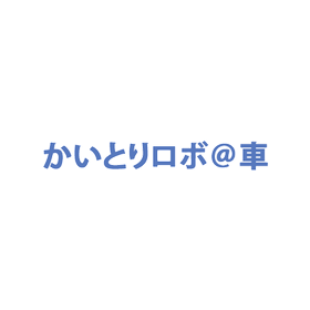 画像AIで中古車査定ソリューション　買い取りロボ＠車