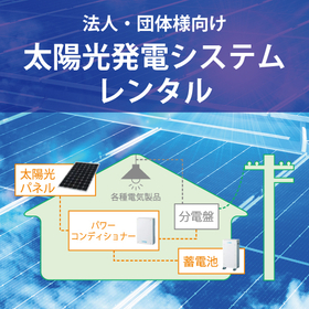 Short-term rental available for corporate clients: "Solar Power Generation System"