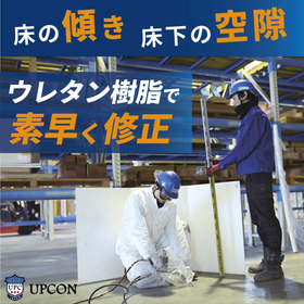 【Warehouse/Factory】Correcting floor tilt, unevenness, and voids under the floor in as little as one day.