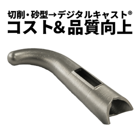 コスト・品質ともに向上【切削＆砂型鋳造→デジタルキャストに変更】