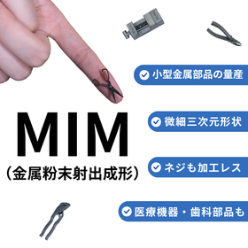 MIM（金属粉末射出成形）で出来ること