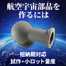 【特殊材質も対応】航空宇宙部品を作るには？