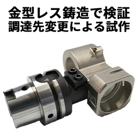 【金型レス鋳造で検証】調達先変更による試作