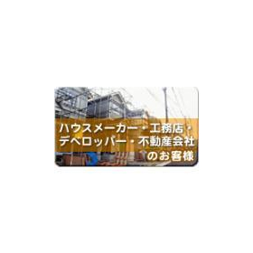 新築・購入登記（ハウスメーカー・工務店・デベロッパー・不動産会社）