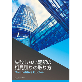 小冊子「失敗しない翻訳の相見積りの取り方」