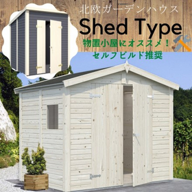 景観になじみやすく、ナチュラルな風合いが人気の『木製物置』
