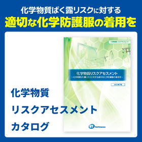 化学物質リスクアセスメント