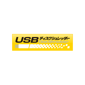 ■Free Offer■ USB Disk Shredder Operation Verification Program