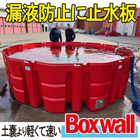 簡易設置型止水板『ボックスウォール』で漏液対策！