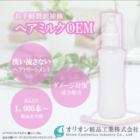 【化粧品OEM】お手軽贅沢補修ヘアミルクのご提案