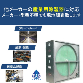 【他メーカー対応可能】設置済産業用除湿器の保守・交換